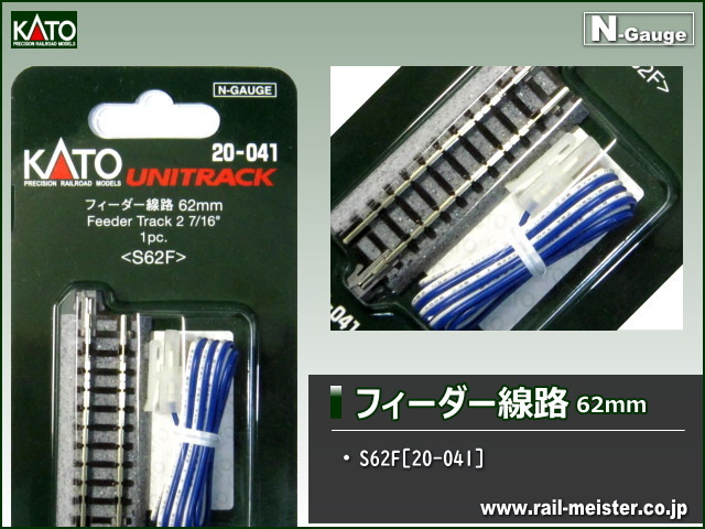KATO フィーダー線路62mm(S62F)[20-041]