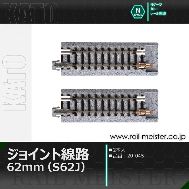 KATO ジョイント線路62mm(S62J) 2本入[20-045]