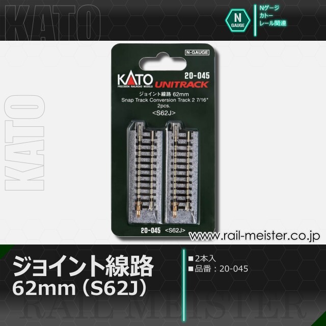 KATO ジョイント線路62mm(S62J) 2本入[20-045]