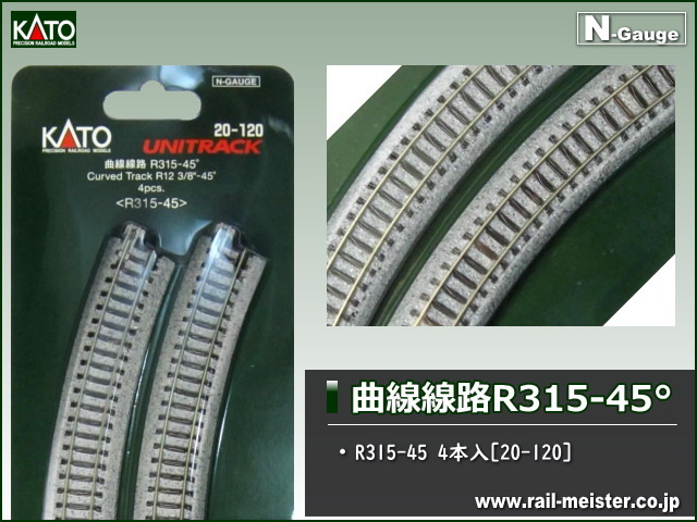 KATO 曲線線路R315-45°(R315-45) 4本入[20-120]