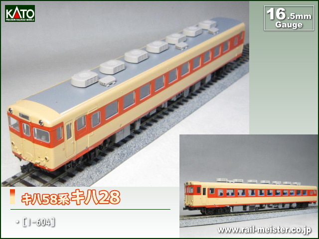 国鉄キハ28.58.65系　KATO。 58キハ28 | 鉄道模型店 Models IMON