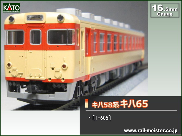 ユナイテッドトウキョウ 有田鉄道 キハ58-003 ボディ + KATO HO キハ