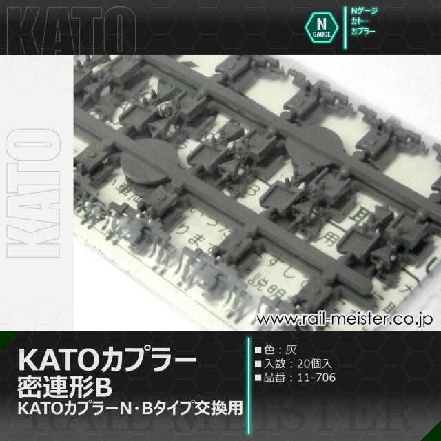 KATO KATOカプラー 密連形B(グレー) KATOカプラーN・Bタイプ交換用 20個入[11-706]