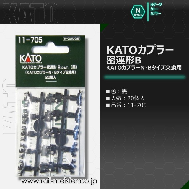 KATO KATOカプラー 密連形B(黒) KATOカプラーN・Bタイプ交換用 20個入[11-705]