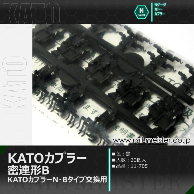 KATO KATOカプラー 密連形B(黒) KATOカプラーN・Bタイプ交換用 20個入[11-705]