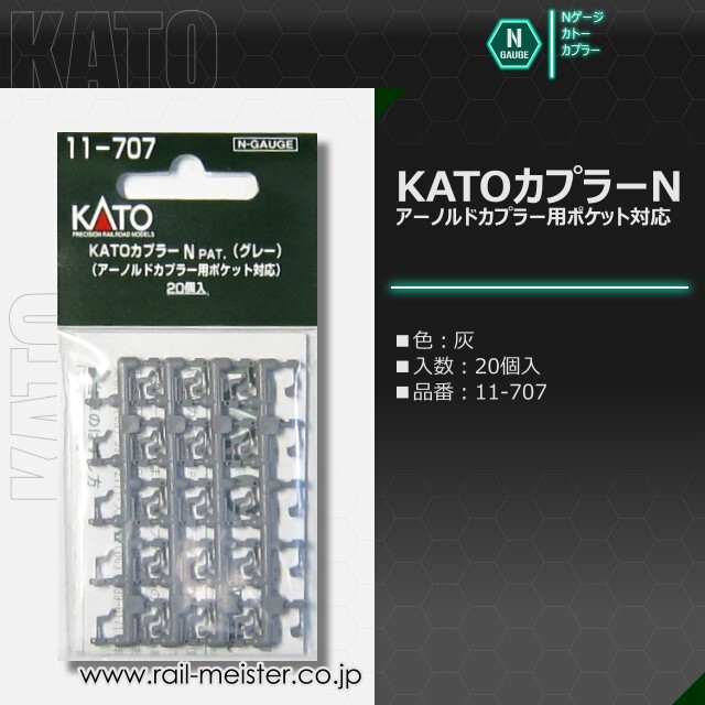 KATO KATOカプラーN(グレー) アーノルドカプラー用ポケット対応 20個入[11-707]