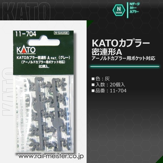 KATO KATOカプラー 密連形A(グレー) アーノルドカプラー用ポケット対応 20個入[11-704]