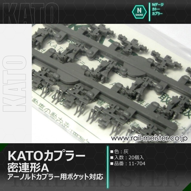 KATO KATOカプラー 密連形A(グレー) アーノルドカプラー用ポケット対応 20個入[11-704]