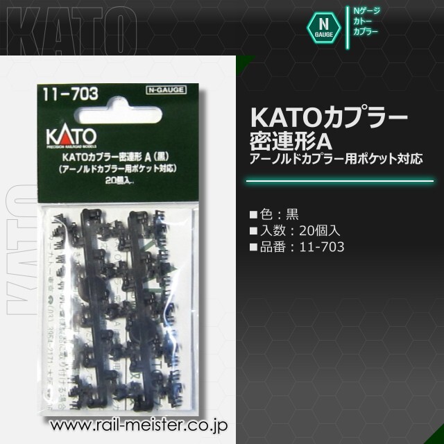 KATO KATOカプラー 密連形A[11-703/11-704]【鉄道模型専門店