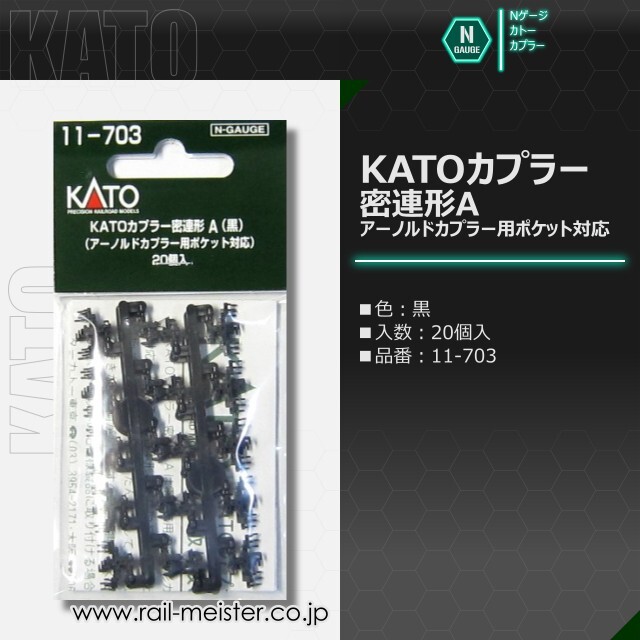 KATO KATOカプラー 密連形A(黒) アーノルドカプラー用ポケット対応 20個入[11-703]