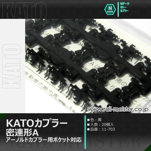 KATO KATOカプラー 密連形A(黒) アーノルドカプラー用ポケット対応 20個入[11-703]