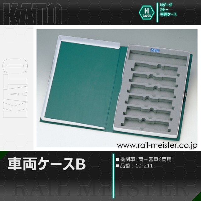 KATO 車両ケースB(機関車・客車6両用)[10-211]
