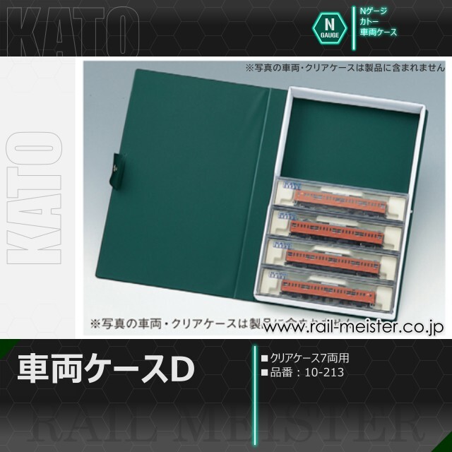 KATO 車両ケースD(クリアケース7両用)[10-213]