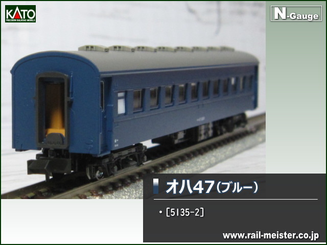 KATO スハ43系オハ47 ブルー[5135-2]【鉄道模型専門店レールマイスター】