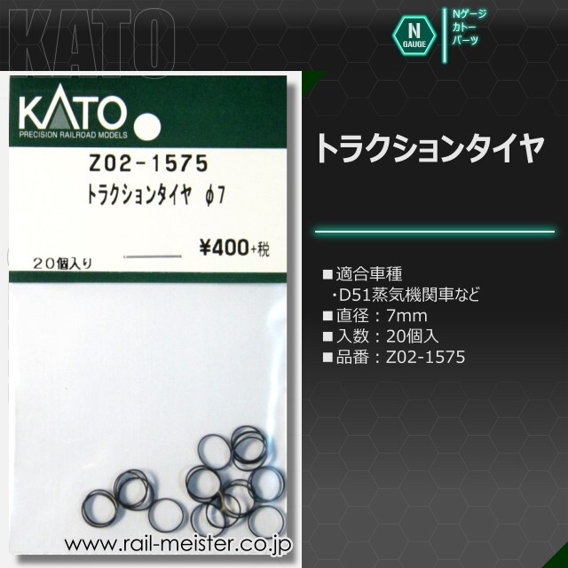 KATO トラクションタイヤ[Z01A4012/Z01A4019/Z02-1575]【鉄道模型専門