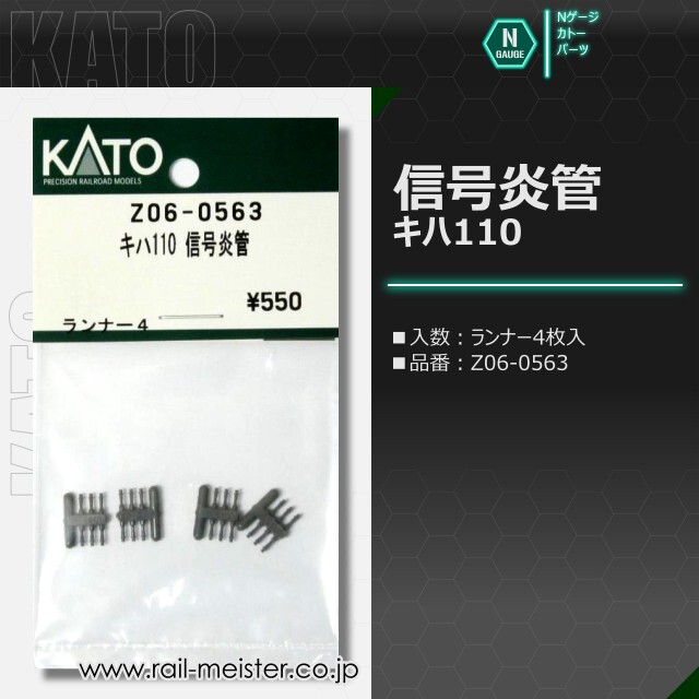 KATO キハ110 信号炎管[Z06-0563]