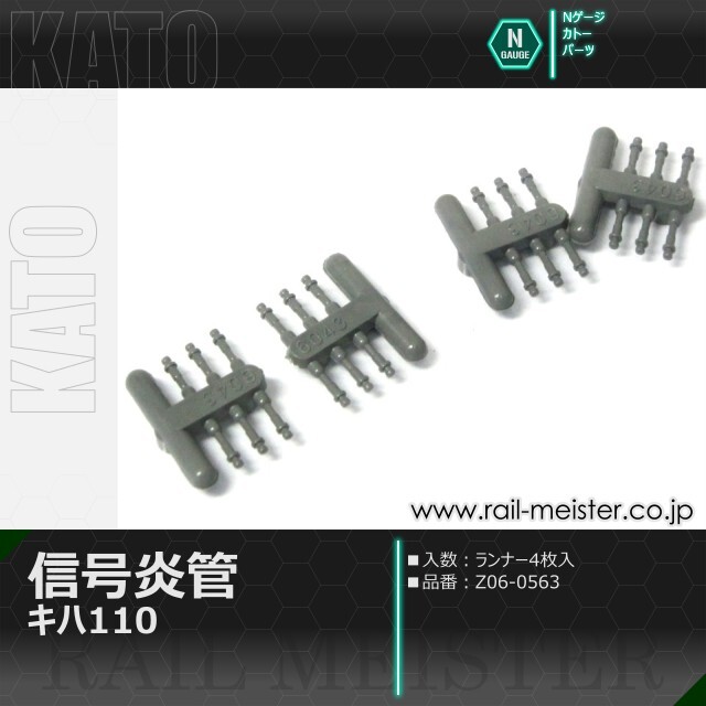 KATO キハ110 信号炎管[Z06-0563]