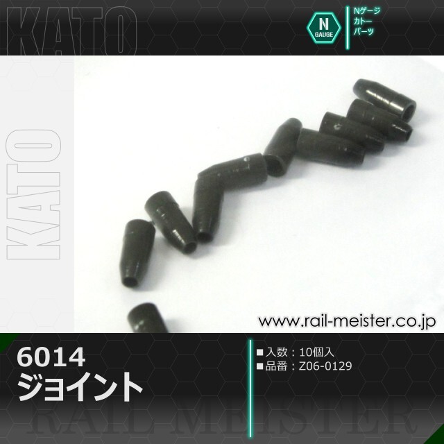 KATO 6014 ジョイント[Z06-0129]