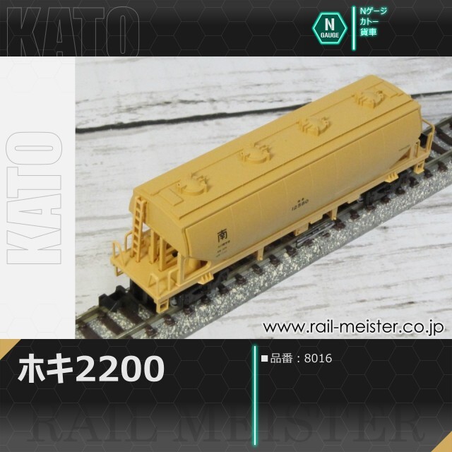 KATO ホキ2200[8016]