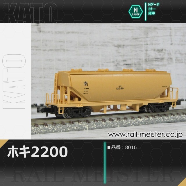 KATO ホキ2200[8016]【鉄道模型専門店レールマイスター】