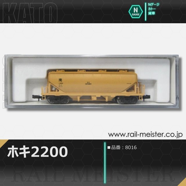 KATO ホキ2200[8016]