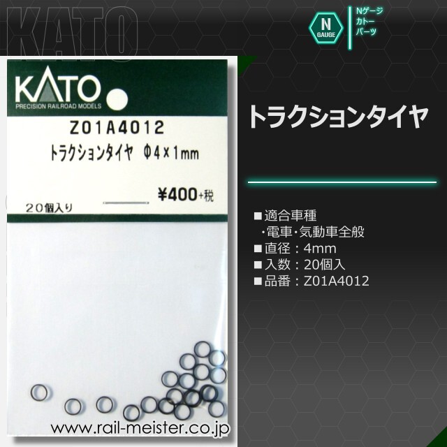 KATO トラクションタイヤ[Z01A4012/Z01A4019/Z02-1575]【鉄道
