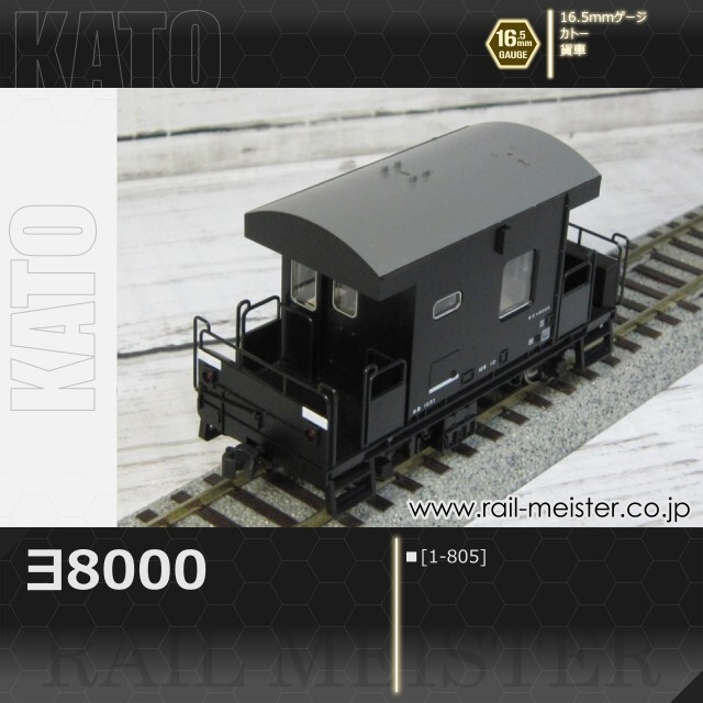 KATO ヨ8000[1-805]