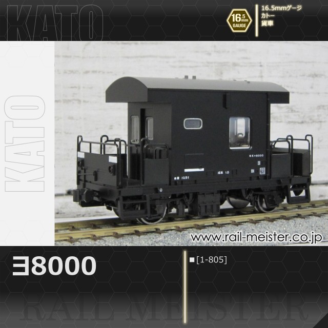 KATO ヨ8000[1-805]