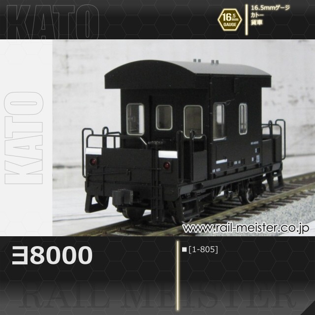KATO ヨ8000[1-805]