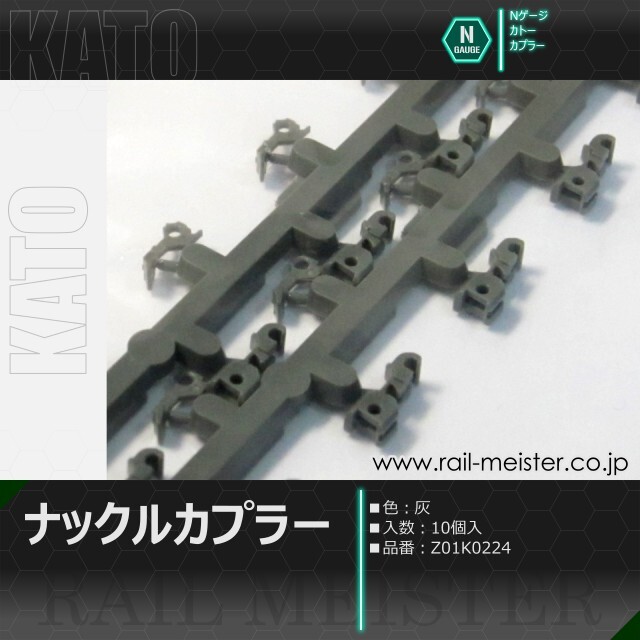 KATO ナックルカプラー(灰) 10個入[Z01K0224]