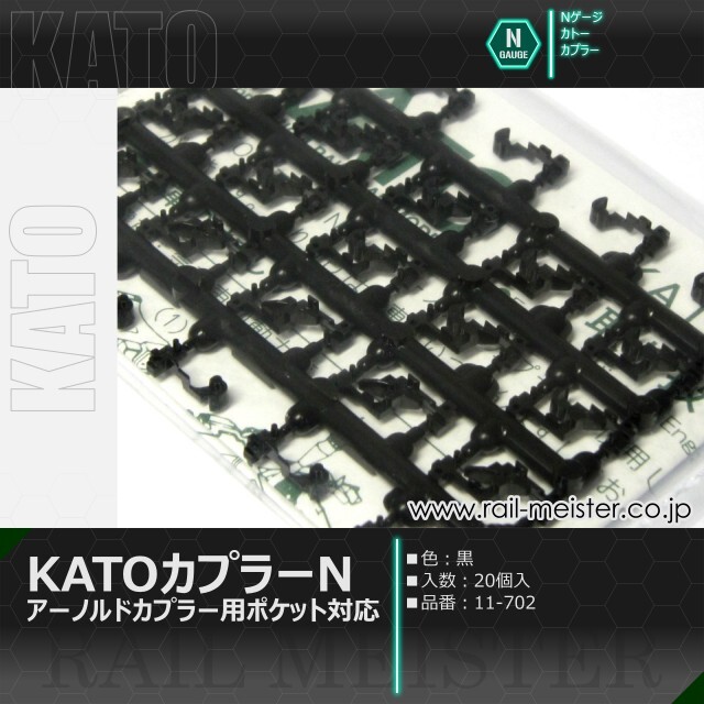 KATO KATOカプラーN(黒) アーノルドカプラー用ポケット対応 20個入[11-702]