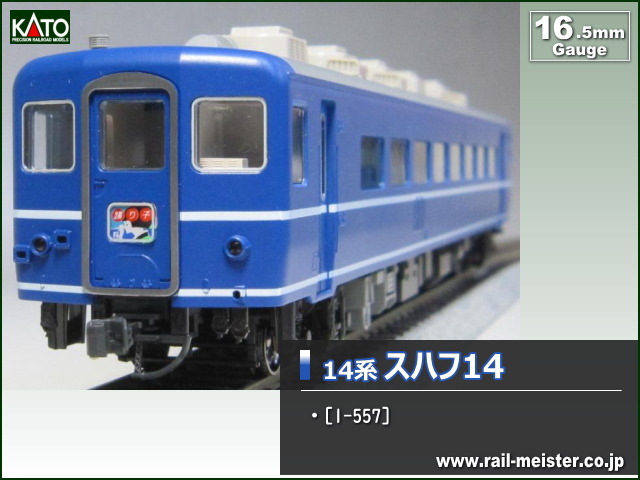 KATO 14系スハフ14[1-557]【鉄道模型専門店レールマイスター】