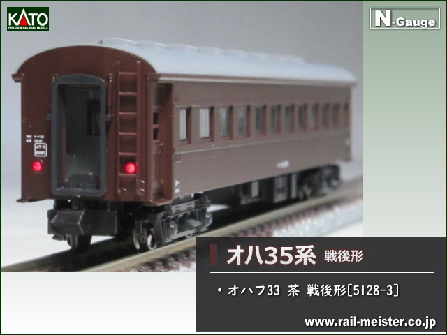 KATO オハ35系オハフ33 茶 戦後形[5128-3]【鉄道模型専門店レールマイ 
