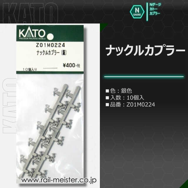 KATO ナックルカプラー(銀) 10個入[Z01M0224]