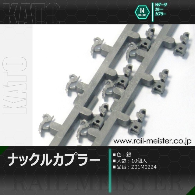 KATO ナックルカプラー(銀) 10個入[Z01M0224]