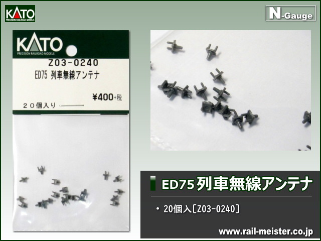 KATO ED75 列車無線アンテナ[Z03-0240]