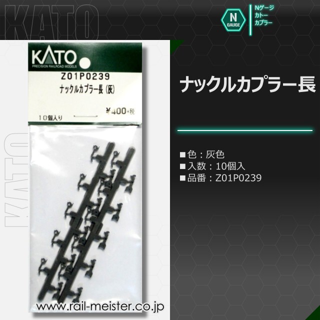 KATO ナックルカプラー長[Z01○0239]