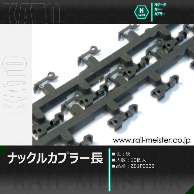 KATO ナックルカプラー長(灰) 10個入[Z01P0239]