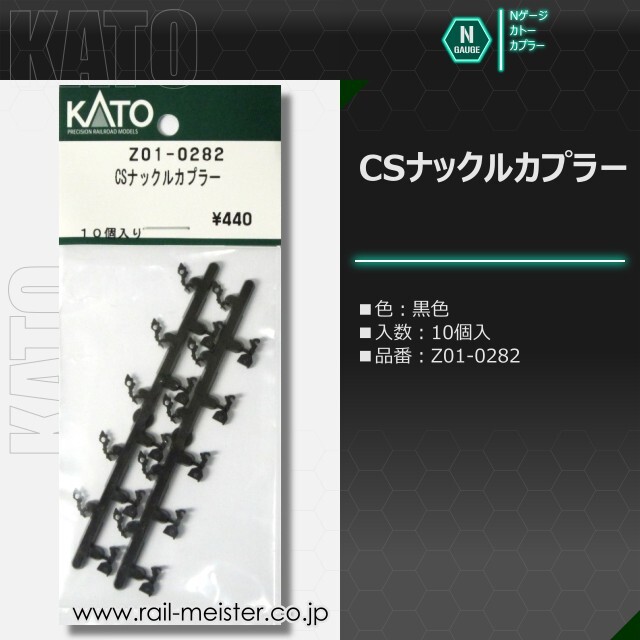 KATO CSナックルカプラー 10個入[Z01-0282]