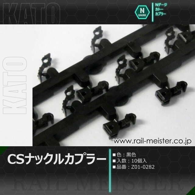KATO CSナックルカプラー 10個入[Z01-0282]