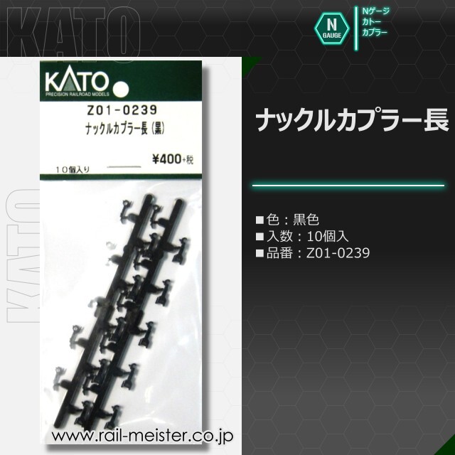 KATO ナックルカプラー長[Z01○0239]
