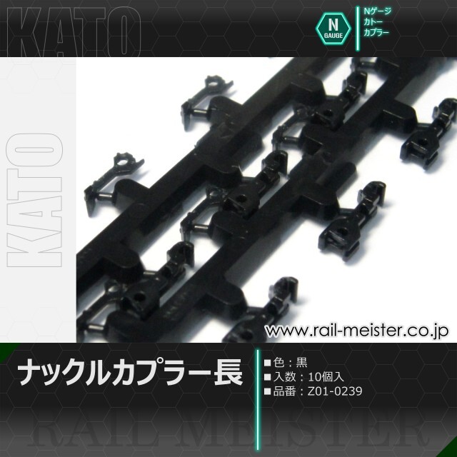KATO ナックルカプラー長(黒) 10個入[Z01-0239]