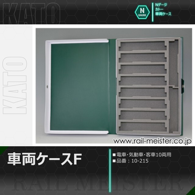 KATO 車両ケースF(電・気動・客車10両用)[10-215]