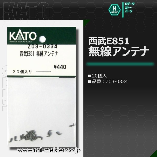 KATO 西武E851 無線アンテナ[Z03-0334]【鉄道模型専門店レールマイスター】