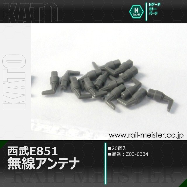 KATO 西武E851 無線アンテナ[Z03-0334]【鉄道模型専門店レールマイスター】