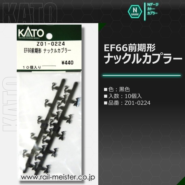 KATO ナックルカプラー(EF66前期形)[Z01○0224]