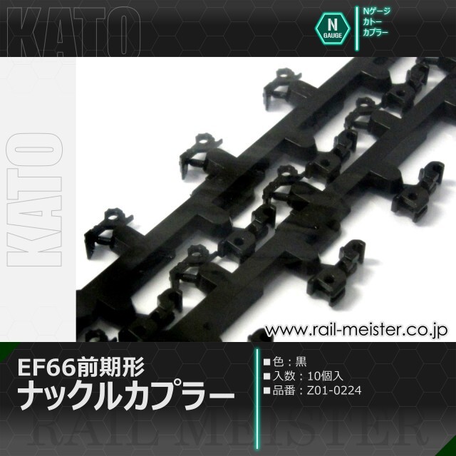 KATO EF66前期形 ナックルカプラー 10個入[Z01-0224]