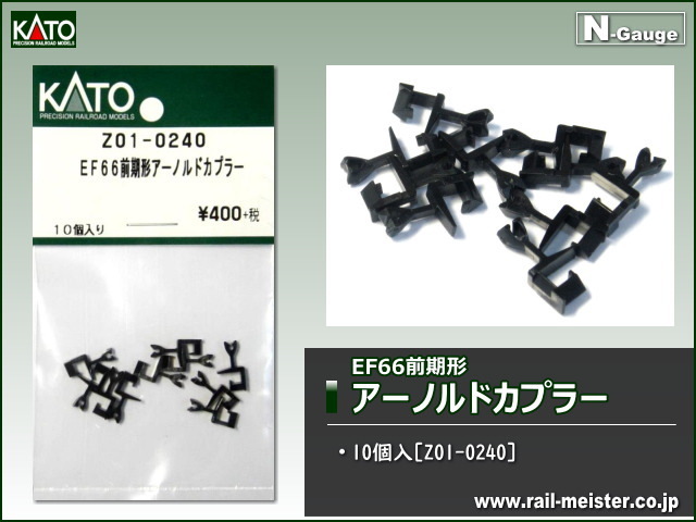 KATO EF66前期形 アーノルドカプラー[Z01-0240]