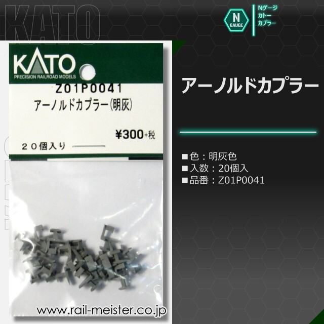 KATO アーノルドカプラー(明灰) 20個入[Z01P0041]