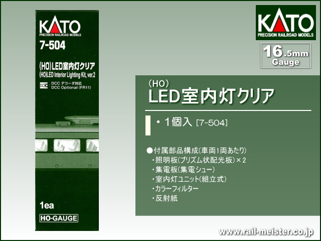 KATO (HO)LED室内灯クリア[7-504]